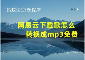 网易云下载歌怎么转换成mp3免费