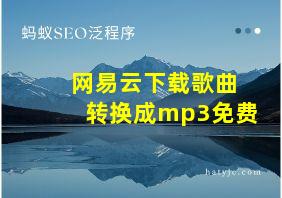 网易云下载歌曲转换成mp3免费