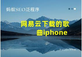 网易云下载的歌曲iphone