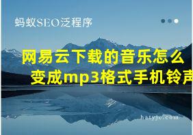 网易云下载的音乐怎么变成mp3格式手机铃声