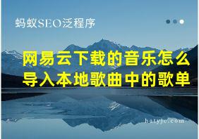 网易云下载的音乐怎么导入本地歌曲中的歌单