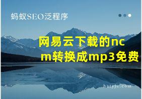 网易云下载的ncm转换成mp3免费