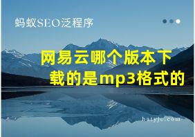 网易云哪个版本下载的是mp3格式的