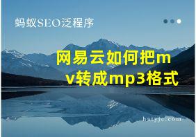 网易云如何把mv转成mp3格式