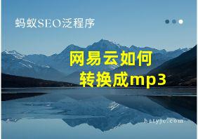 网易云如何转换成mp3