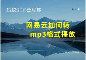 网易云如何转mp3格式播放