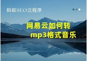 网易云如何转mp3格式音乐