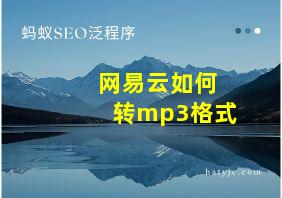 网易云如何转mp3格式