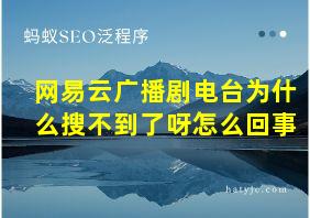 网易云广播剧电台为什么搜不到了呀怎么回事