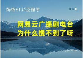 网易云广播剧电台为什么搜不到了呀