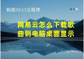 网易云怎么下载歌曲到电脑桌面显示