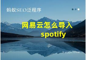 网易云怎么导入spotify