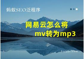 网易云怎么将mv转为mp3