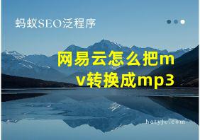 网易云怎么把mv转换成mp3