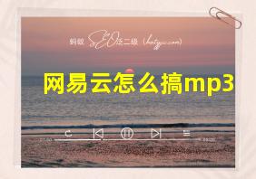 网易云怎么搞mp3