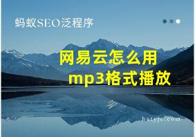 网易云怎么用mp3格式播放