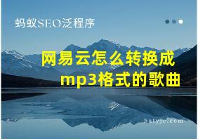 网易云怎么转换成mp3格式的歌曲