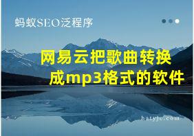 网易云把歌曲转换成mp3格式的软件