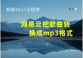 网易云把歌曲转换成mp3格式