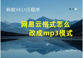 网易云格式怎么改成mp3模式