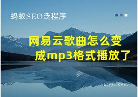 网易云歌曲怎么变成mp3格式播放了