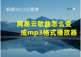 网易云歌曲怎么变成mp3格式播放器