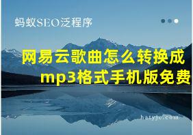 网易云歌曲怎么转换成mp3格式手机版免费