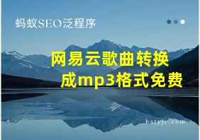 网易云歌曲转换成mp3格式免费