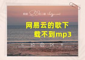 网易云的歌下载不到mp3