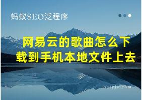 网易云的歌曲怎么下载到手机本地文件上去