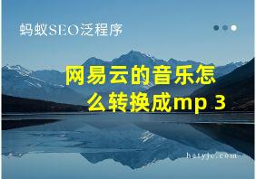 网易云的音乐怎么转换成mp 3