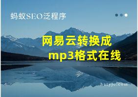 网易云转换成mp3格式在线