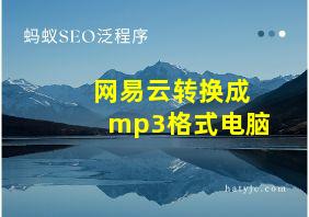 网易云转换成mp3格式电脑