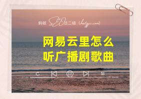 网易云里怎么听广播剧歌曲