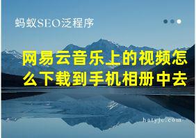 网易云音乐上的视频怎么下载到手机相册中去