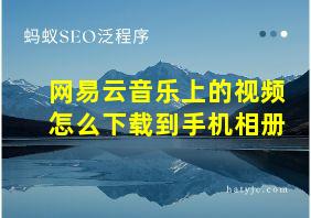 网易云音乐上的视频怎么下载到手机相册