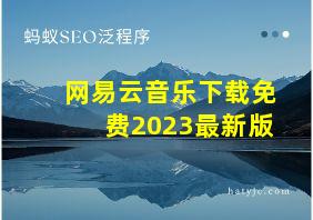 网易云音乐下载免费2023最新版