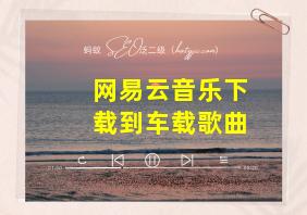 网易云音乐下载到车载歌曲