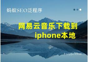 网易云音乐下载到iphone本地