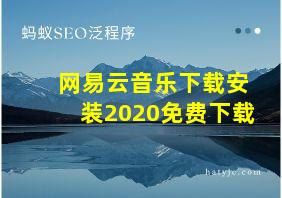 网易云音乐下载安装2020免费下载