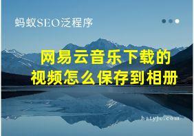 网易云音乐下载的视频怎么保存到相册