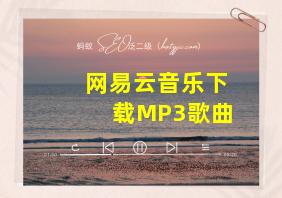 网易云音乐下载MP3歌曲