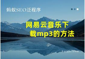 网易云音乐下载mp3的方法