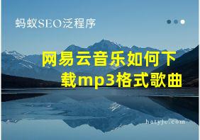 网易云音乐如何下载mp3格式歌曲