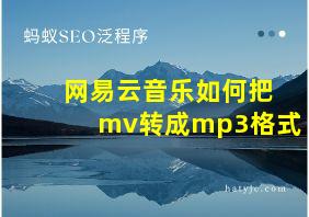 网易云音乐如何把mv转成mp3格式