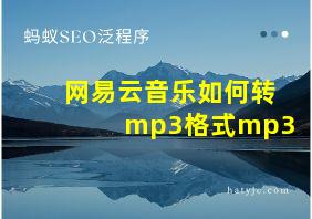 网易云音乐如何转mp3格式mp3