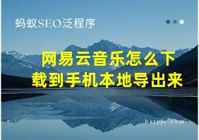 网易云音乐怎么下载到手机本地导出来