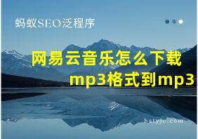 网易云音乐怎么下载mp3格式到mp3