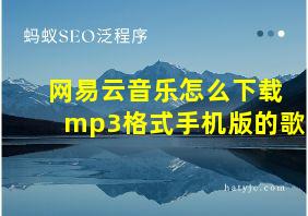 网易云音乐怎么下载mp3格式手机版的歌