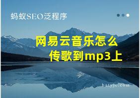 网易云音乐怎么传歌到mp3上